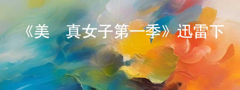 陳福杭發布《美國真女子第一季》迅雷下載/在線觀看-都市情感-美劇天堂